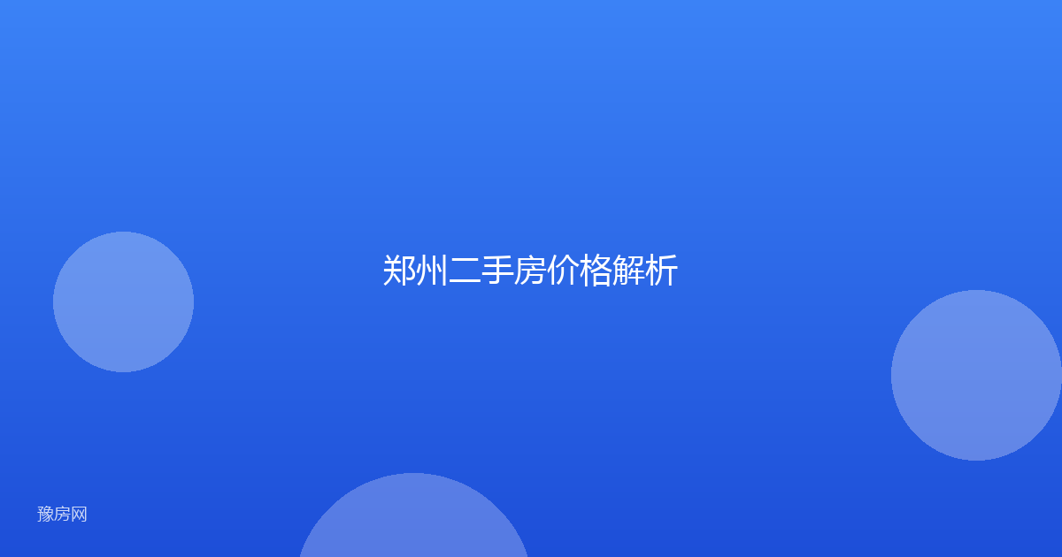 郑州二手房价格解析