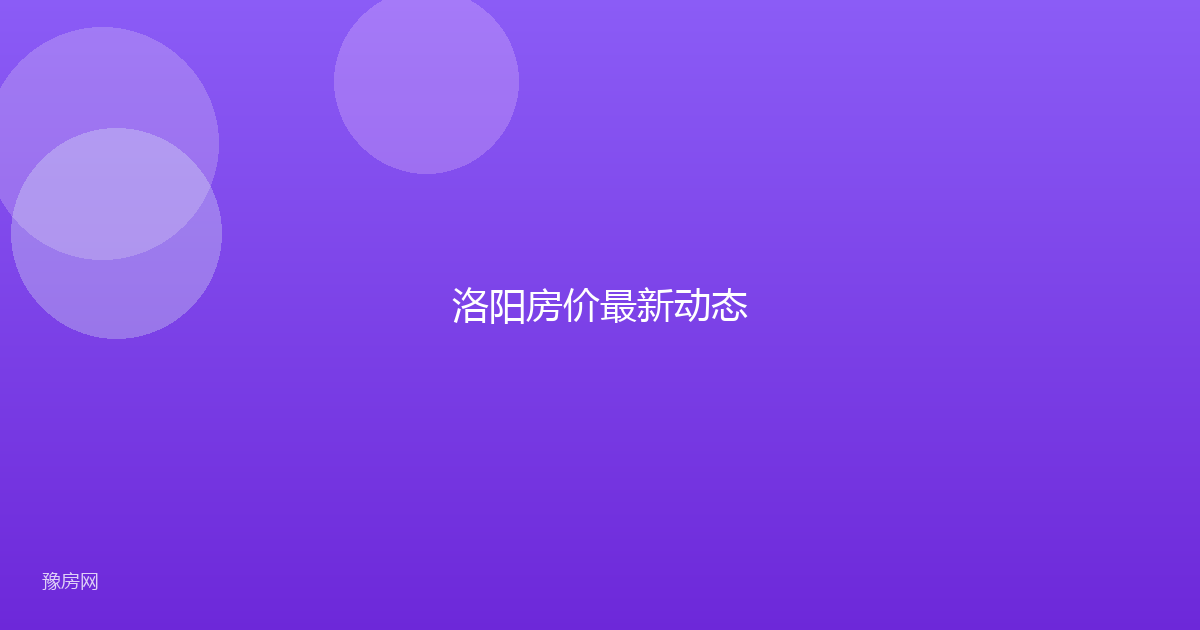 洛阳房价最新动态