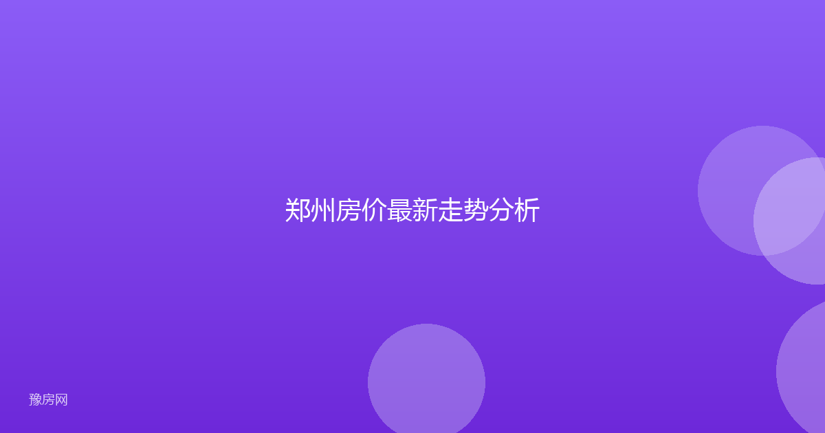 郑州房价最新走势分析