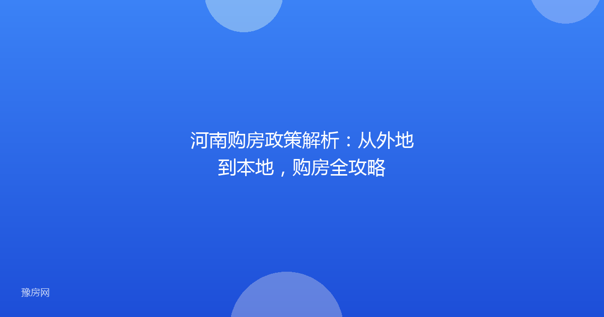 河南购房政策解析：从外地到本地，购房全攻略