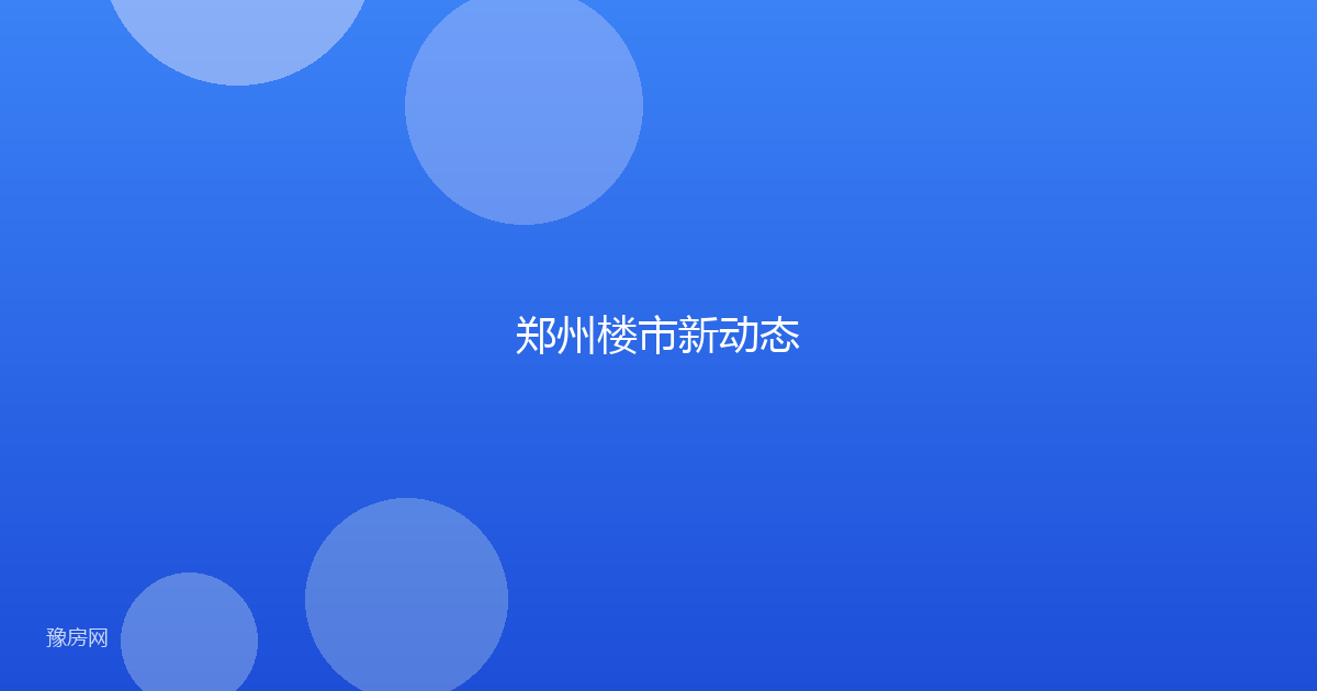 郑州楼市新动态
