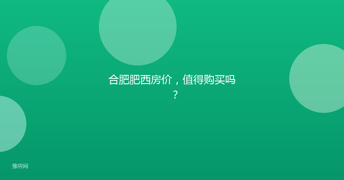 合肥肥西房价，值得购买吗？
