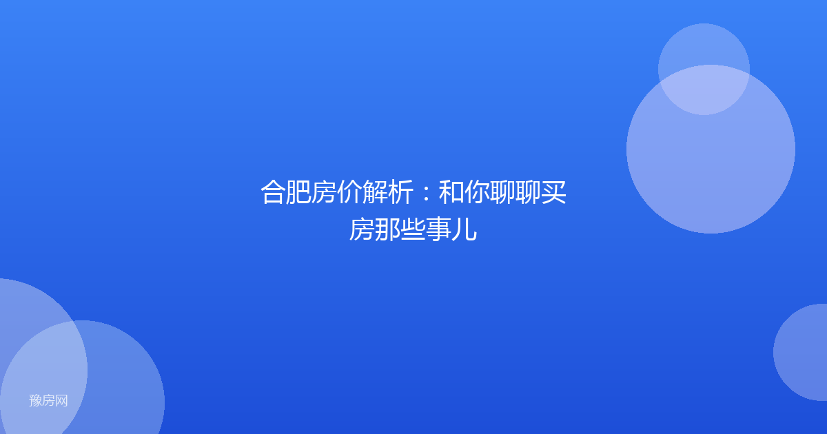 合肥房价解析：和你聊聊买房那些事儿