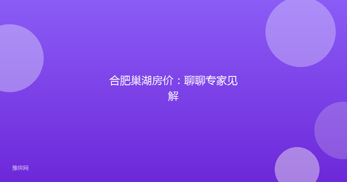合肥巢湖房价：聊聊专家见解