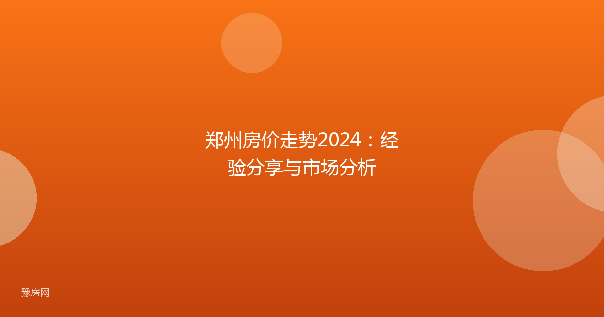 郑州房价走势2024：经验分享与市场分析