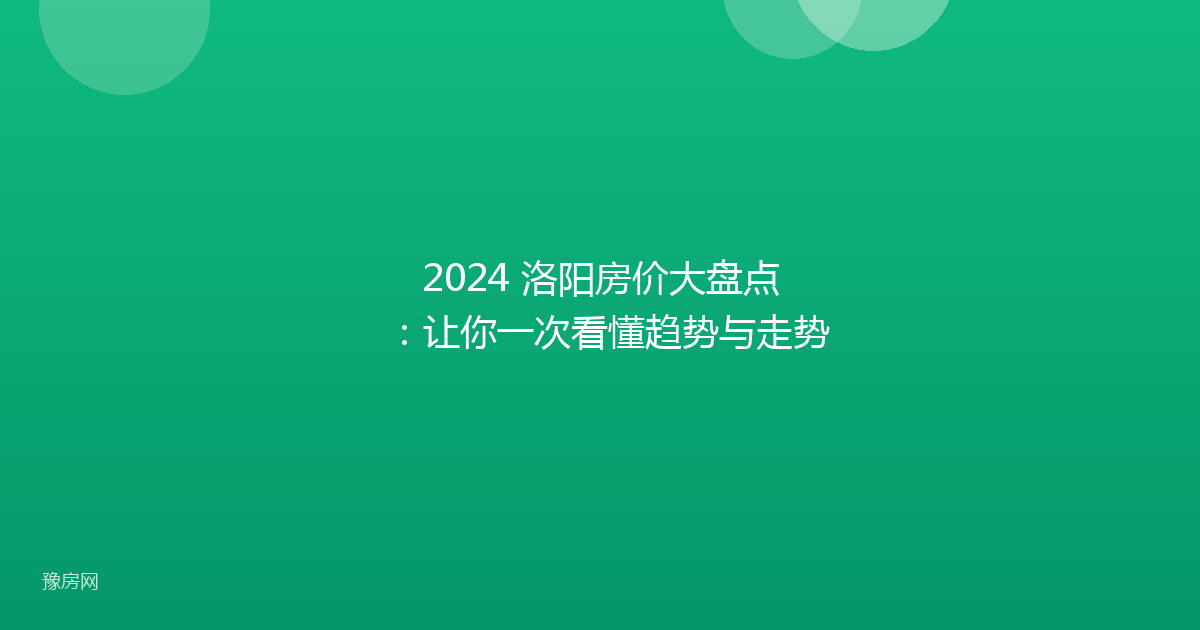 2024 洛阳房价大盘点：让你一次看懂趋势与走势