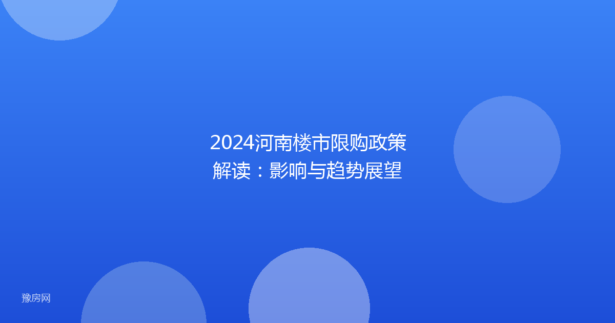 2024河南楼市限购政策解读：影响与趋势展望