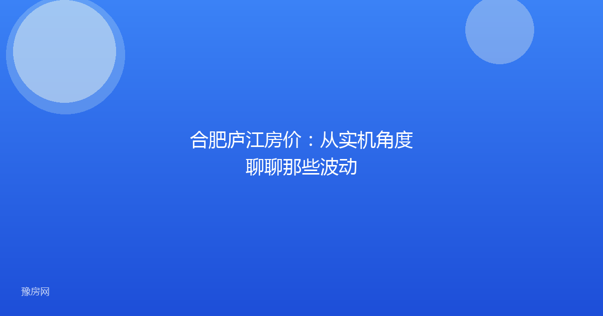 合肥庐江房价：从实机角度聊聊那些波动