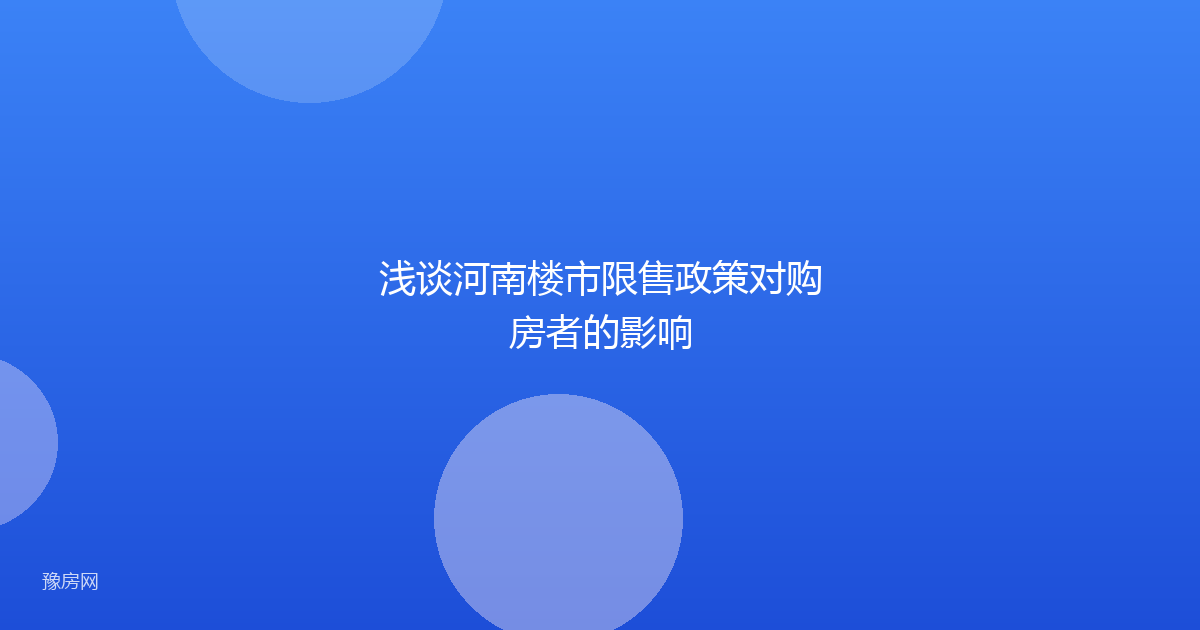 浅谈河南楼市限售政策对购房者的影响