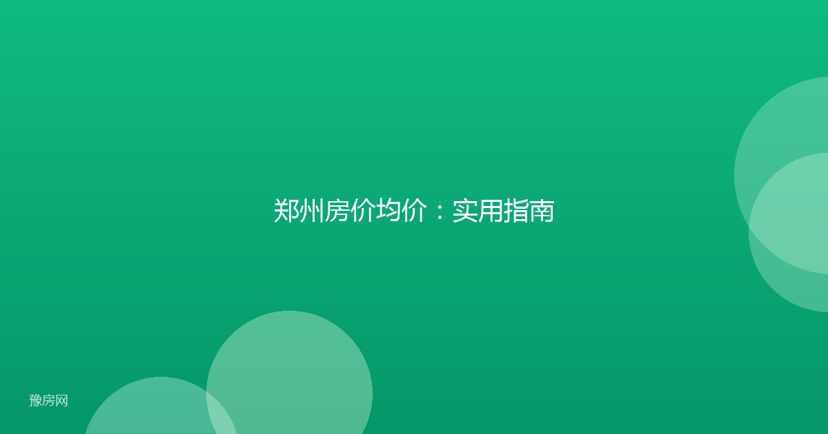 郑州房价均价：实用指南