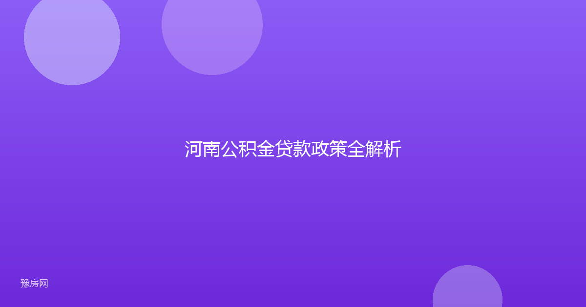 河南公积金贷款政策全解析