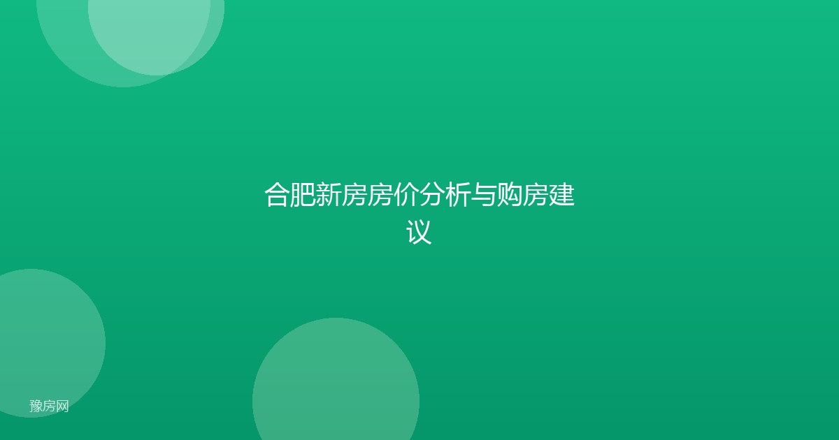 合肥新房房价分析与购房建议