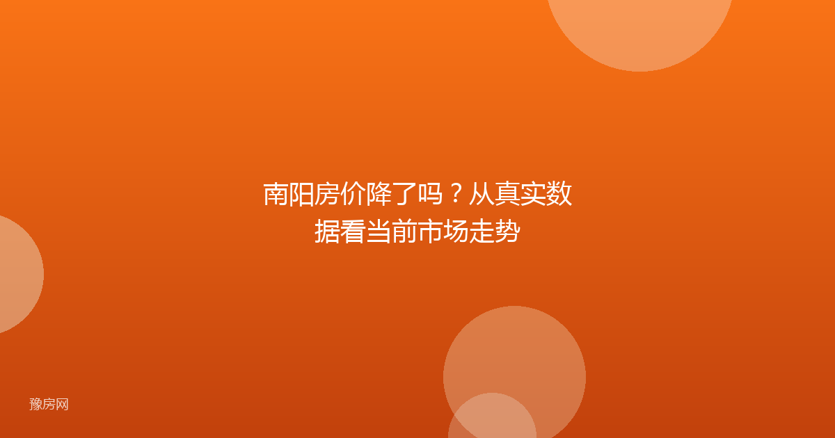 南阳房价降了吗？从真实数据看当前市场走势