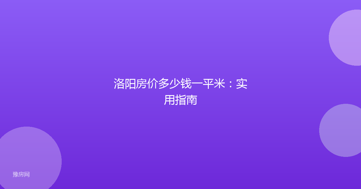 洛阳房价多少钱一平米：实用指南