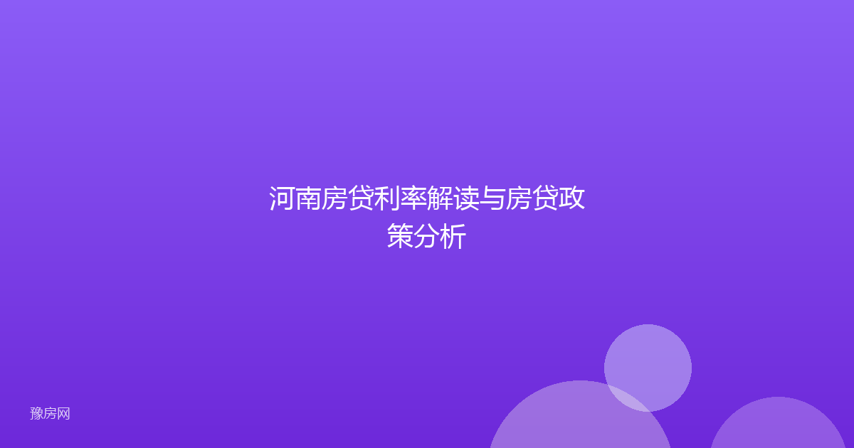 河南房贷利率解读与房贷政策分析