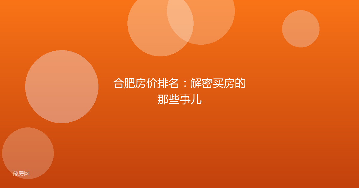 合肥房价排名：解密买房的那些事儿