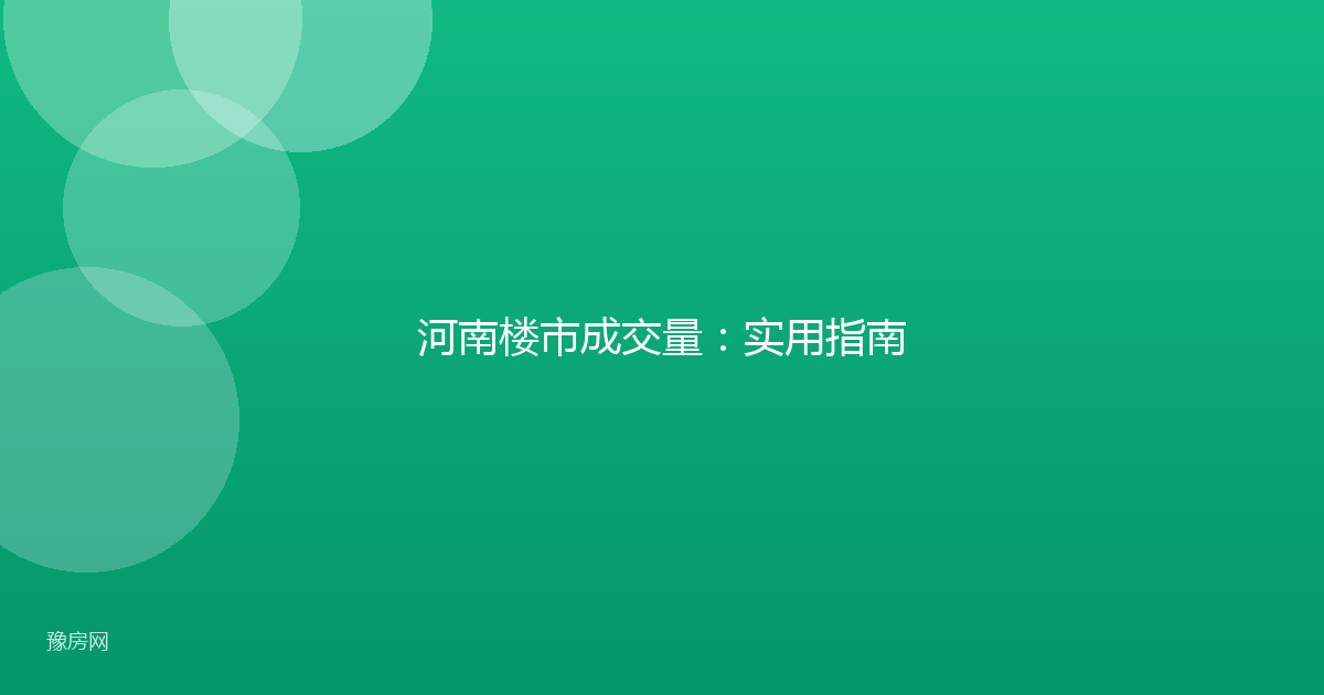 河南楼市成交量：实用指南