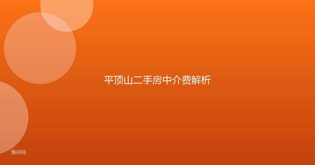 平顶山二手房中介费解析