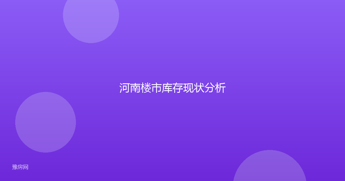 河南楼市库存现状分析