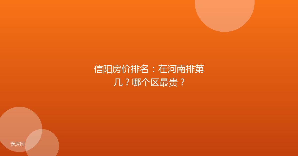 信阳房价排名：在河南排第几？哪个区最贵？