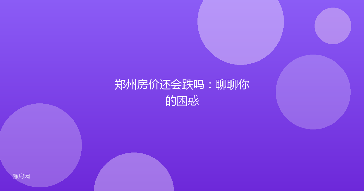 郑州房价还会跌吗：聊聊你的困惑