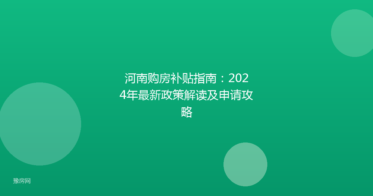 河南购房补贴指南：2024年最新政策解读及申请攻略