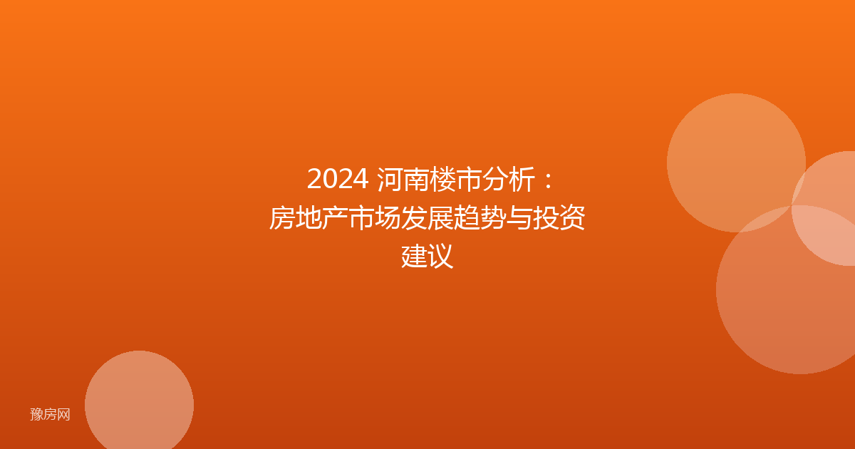 2024 河南楼市分析：房地产市场发展趋势与投资建议
