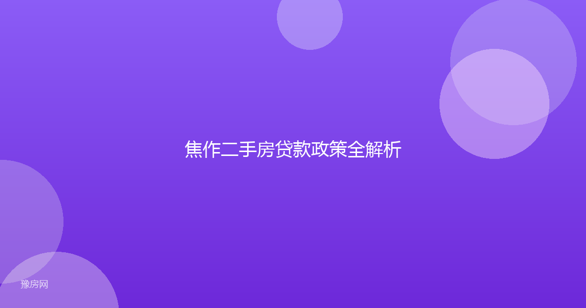 焦作二手房贷款政策全解析