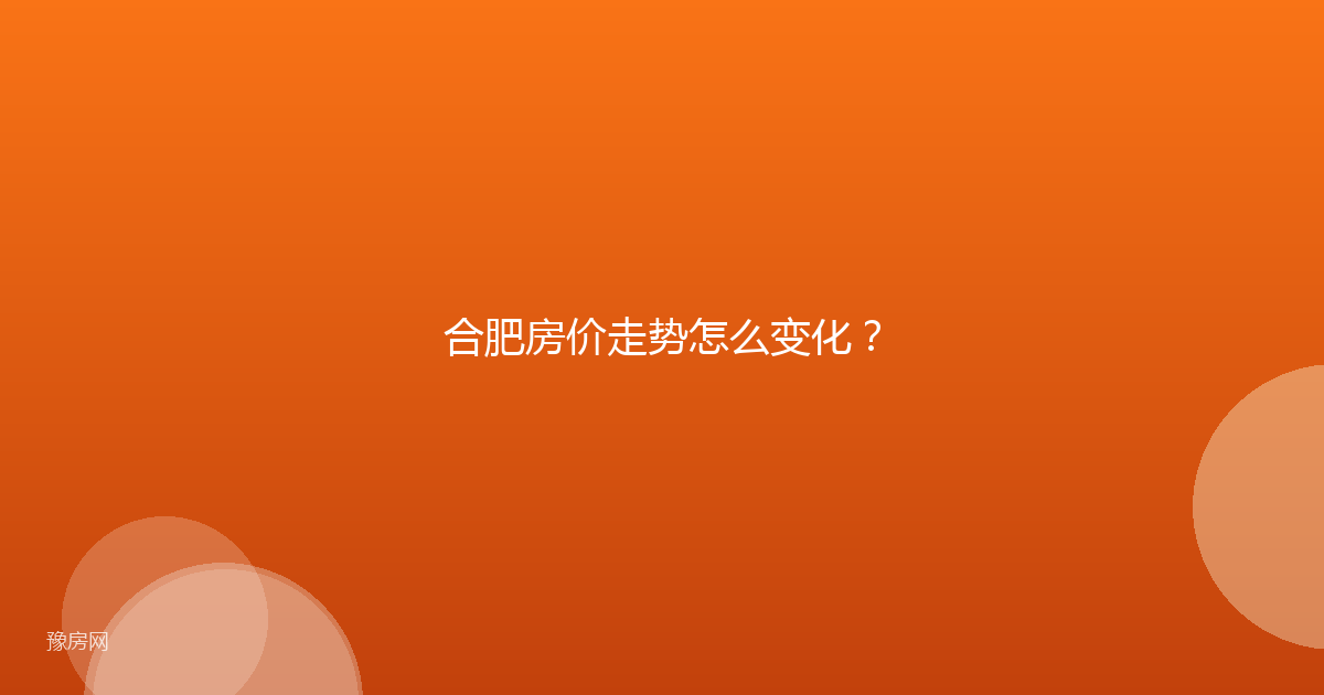 合肥房价走势怎么变化？