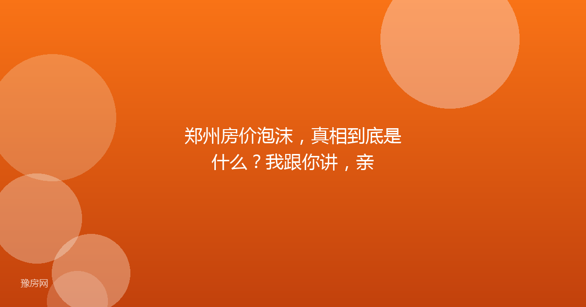 郑州房价泡沫，真相到底是什么？我跟你讲，亲