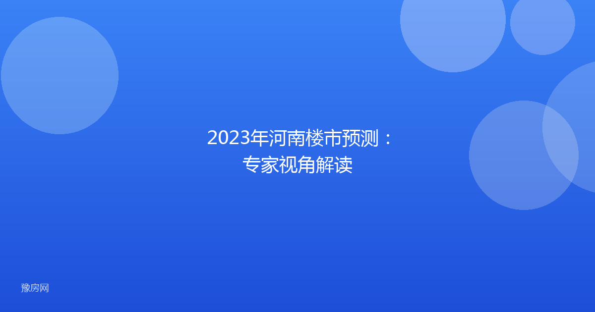 2023年河南楼市预测：专家视角解读