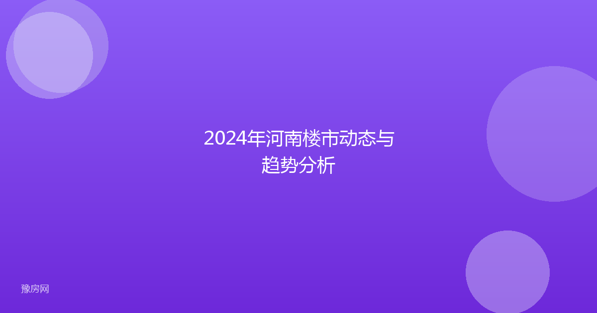 2024年河南楼市动态与趋势分析