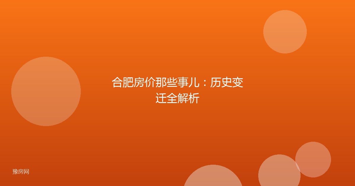合肥房价那些事儿：历史变迁全解析