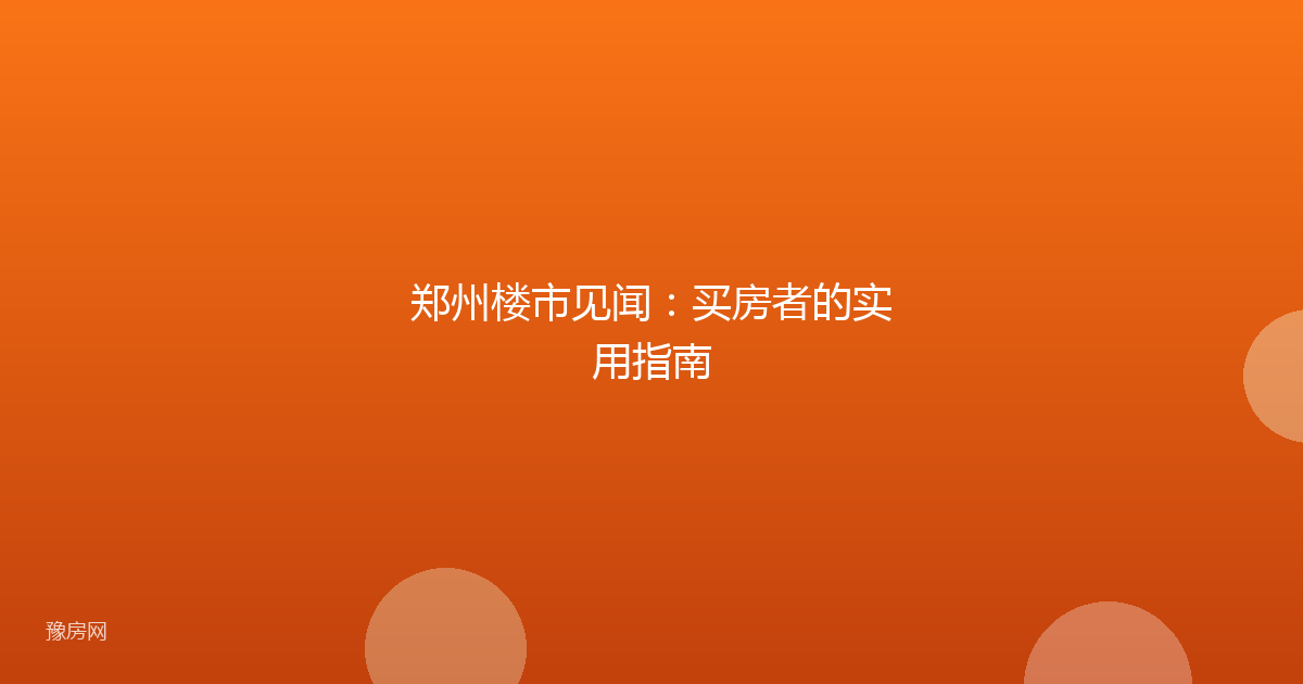 郑州楼市见闻：买房者的实用指南