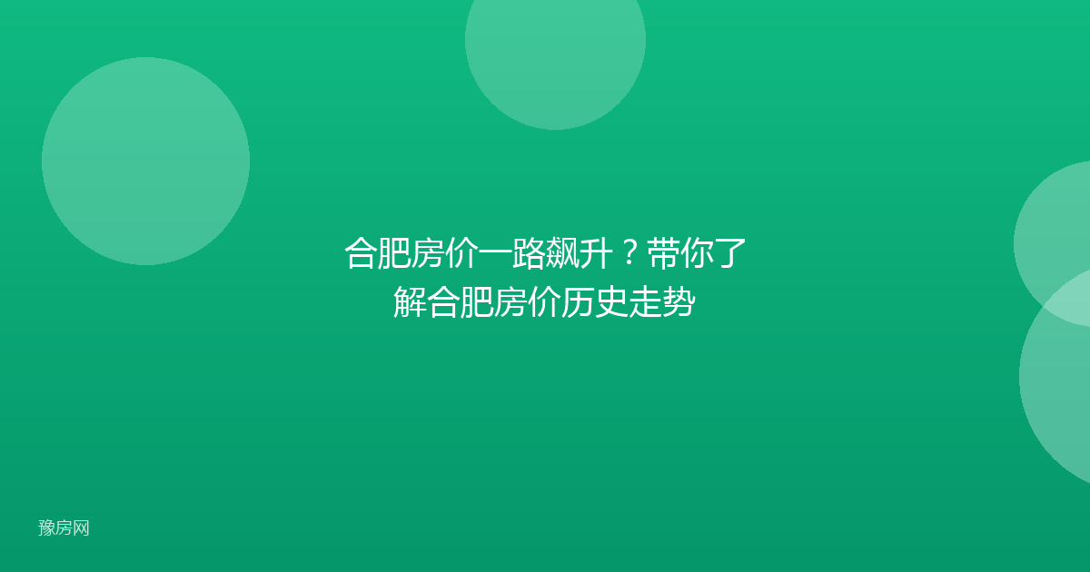 合肥房价一路飙升？带你了解合肥房价历史走势