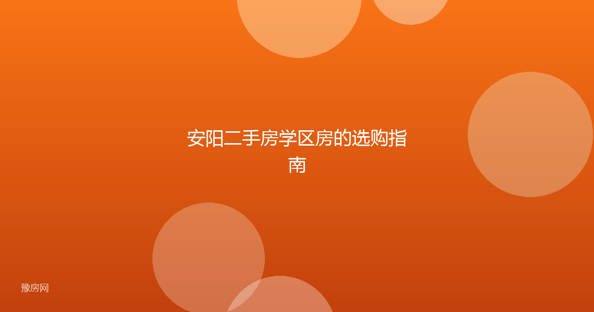 安阳二手房学区房的选购指南