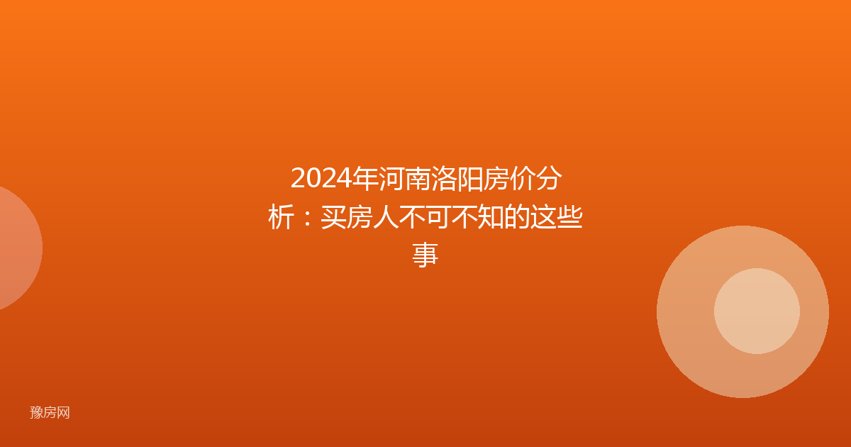 2024年河南洛阳房价分析：买房人不可不知的这些事