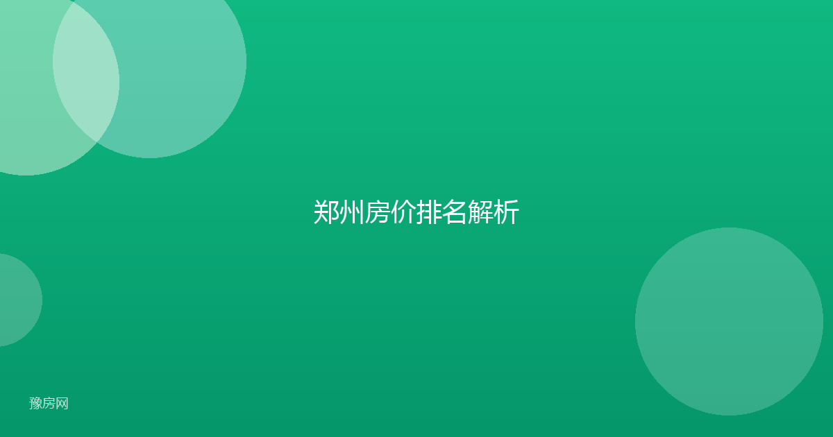 郑州房价排名解析
