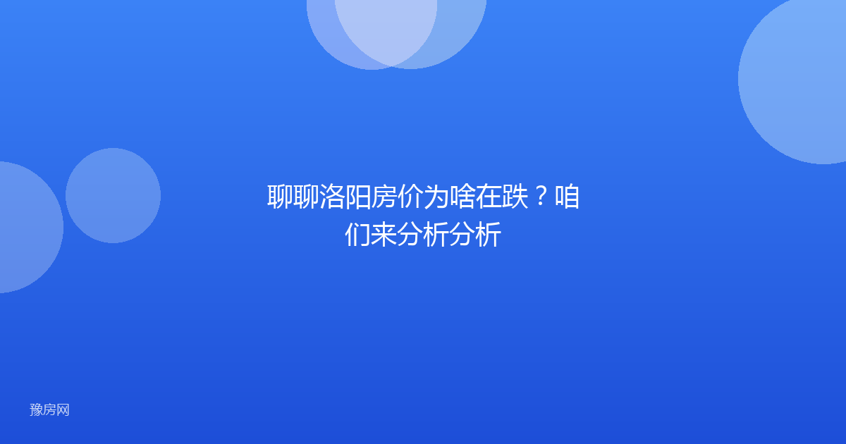 聊聊洛阳房价为啥在跌？咱们来分析分析