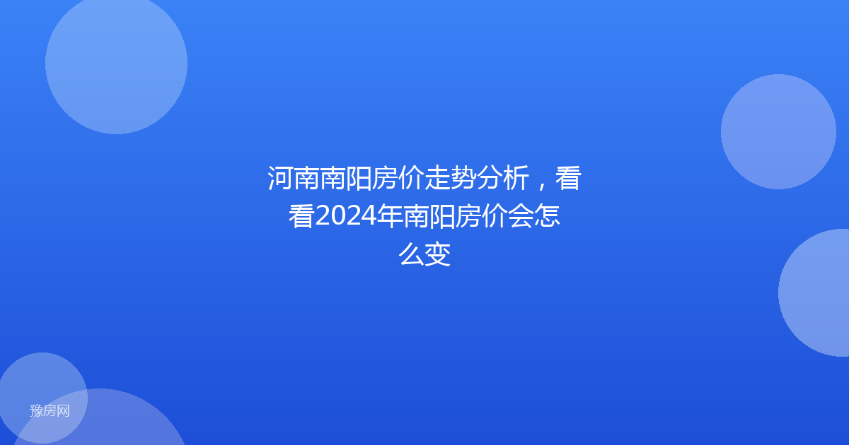 河南南阳房价走势分析,看看2024年南阳房价会怎么变