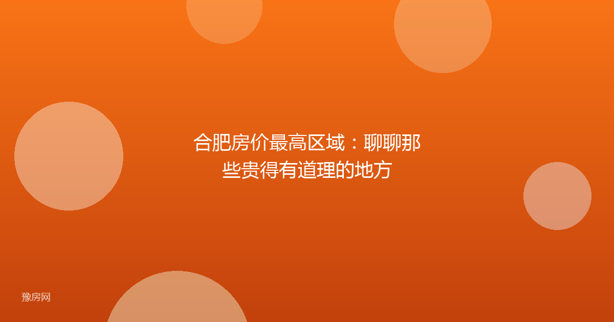合肥房价最高区域：聊聊那些贵得有道理的地方