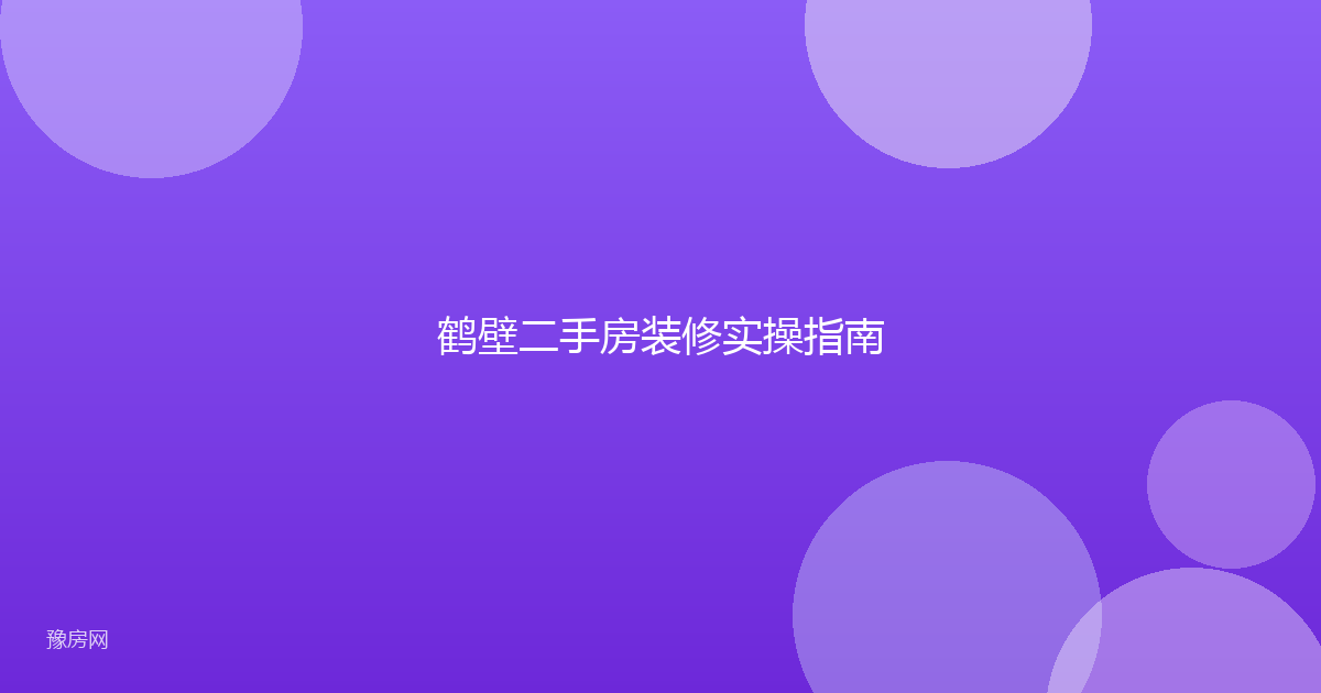 鹤壁二手房装修实操指南