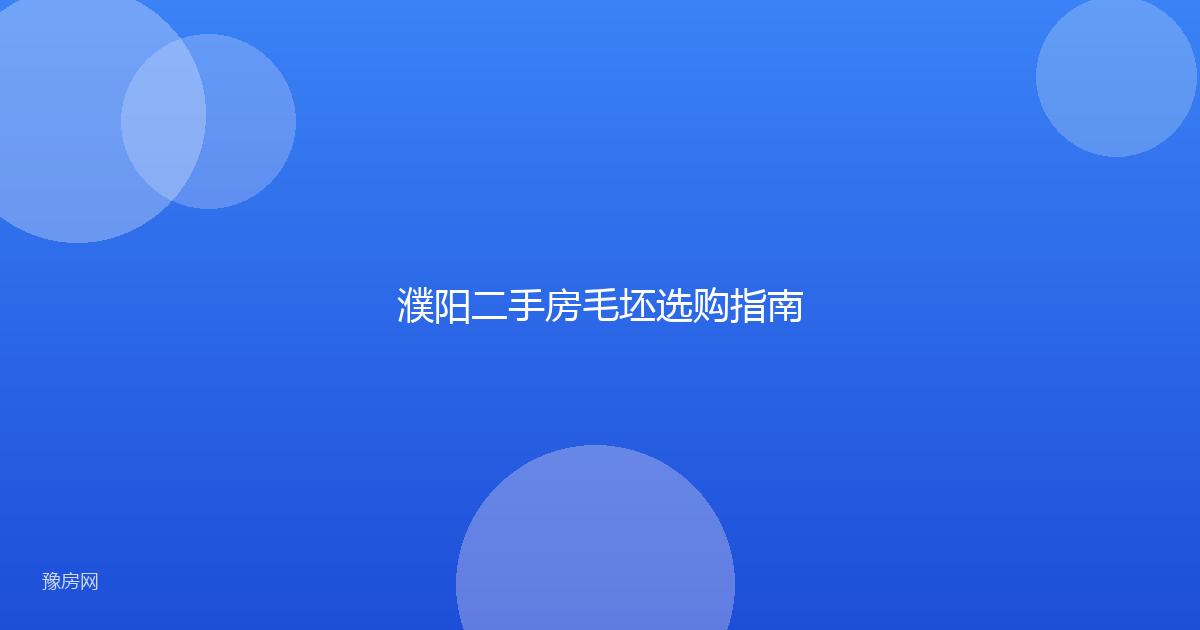 濮阳二手房毛坯选购指南
