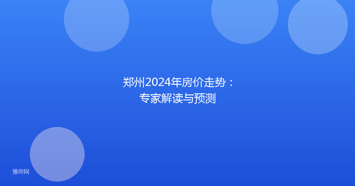 郑州2024年房价走势:专家解读与预测
