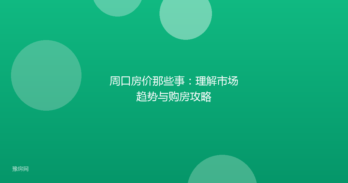 周口房价那些事：理解市场趋势与购房攻略