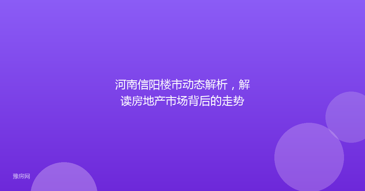 河南信阳楼市动态解析，解读房地产市场背后的走势