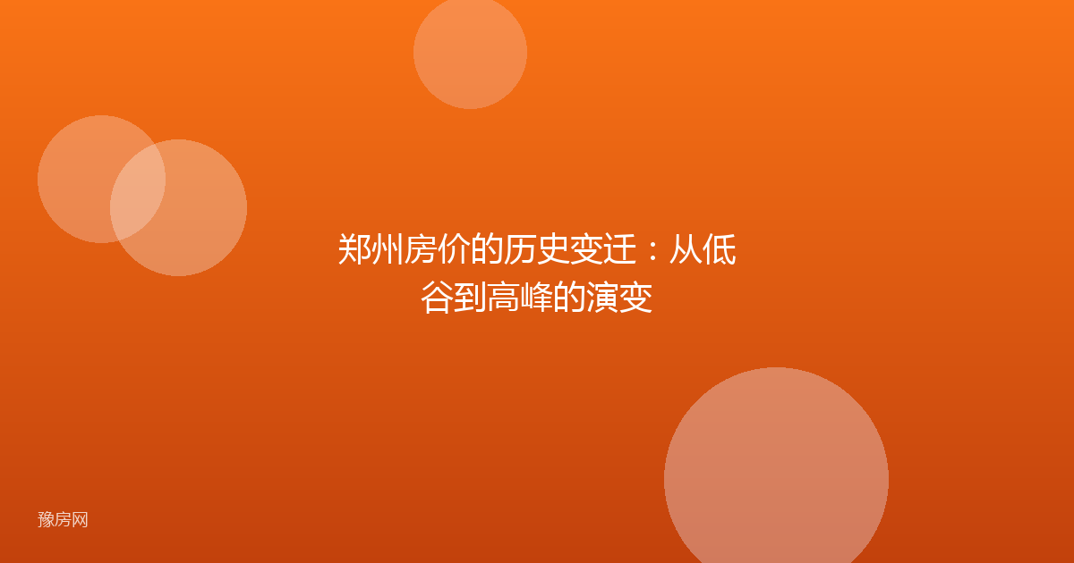 郑州房价的历史变迁：从低谷到高峰的演变