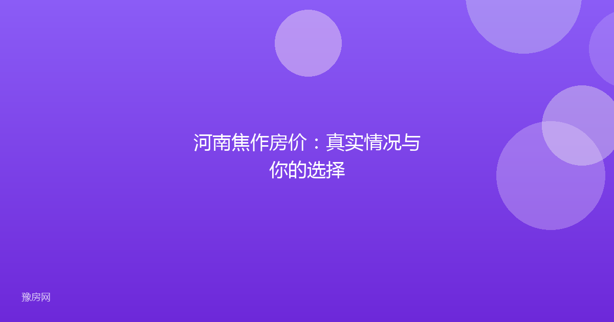 河南焦作房价：真实情况与你的选择