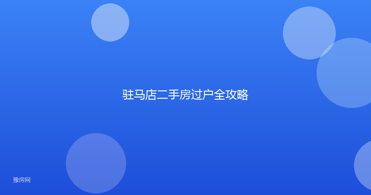 驻马店二手房过户全攻略