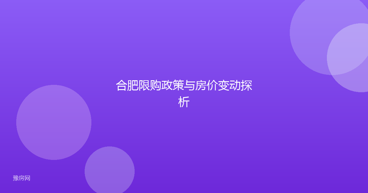 合肥限购政策与房价变动探析
